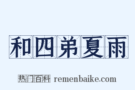 和四弟夏雨是什么意思的图片